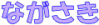 Ȃ
